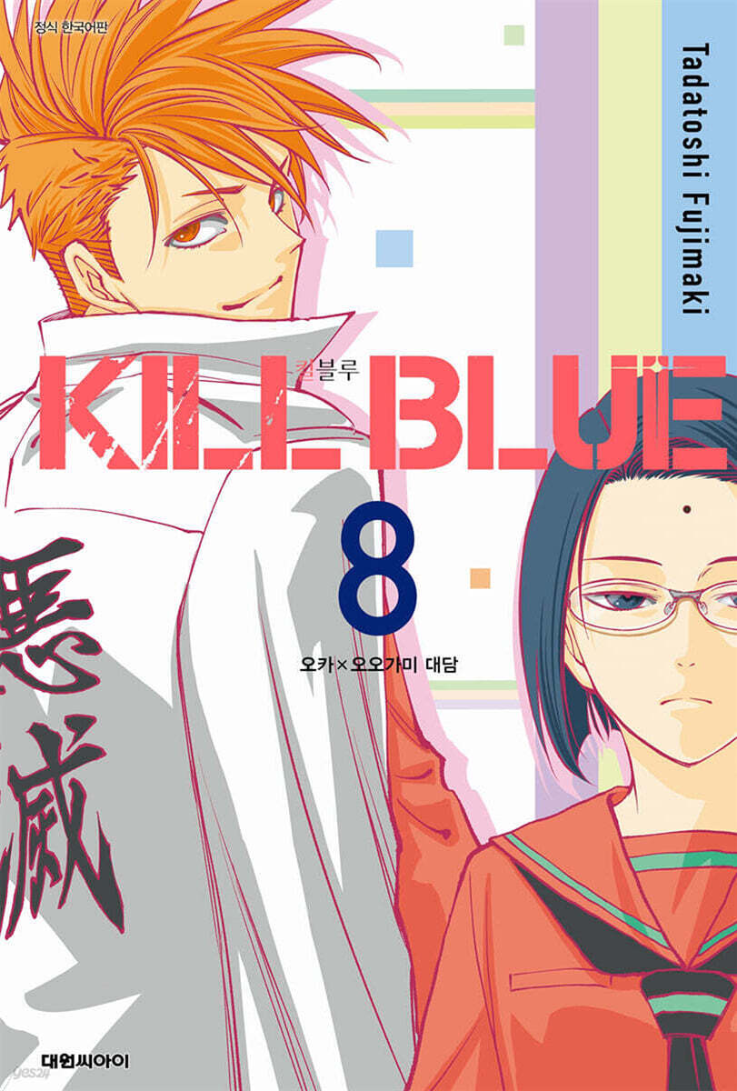 킬 블루 8