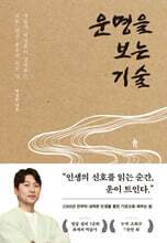 운명을 보는 기술