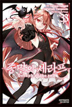 코믹 종말의 세라프 33