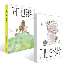 대단한 실수 + 커다란 경청 세트