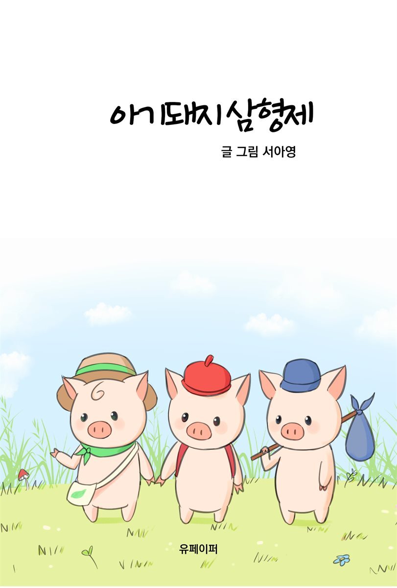 아기돼지 삼형제