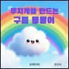 무지개를 만드는 구름 몽몽이