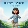 하윤이의 소리 여행