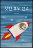 멋진 후보 선수