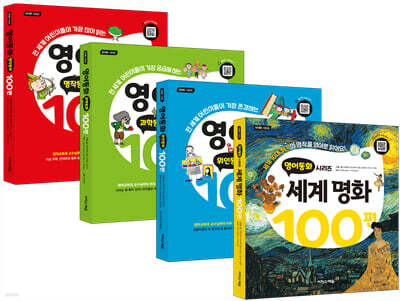 영어동화 100편 세트 + 영어동화 : 세계명화 100편 세트