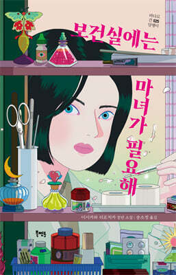 보건실에는 마녀가 필요해