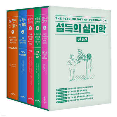 설득의 심리학 5부작 세트