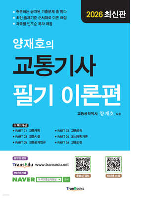 2026 양재호의 교통기사 필기 이론편