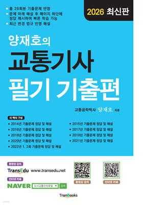 2026 양재호의 교통기사 필기 기출편