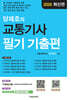 2026 양재호의 교통기사 필기 기출편