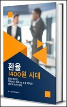 환율 1400원 시대, 달러 생존법:  약해지는 원화 속 부를 지키는  압도적 투자 전략