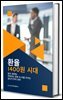환율 1400원 시대, 달러 생존법:  약해지는 원화 속 부를 지키는  압도적 투자 전략