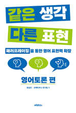 같은 생각 다른 표현 영어토론 편