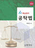 핵심정리 공탁법