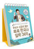 화살코 서경석 쌤의 콕콕 한국사 일력 365