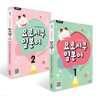 일본어뱅크 요로시쿠 일본어 STEP 1~2권 세트