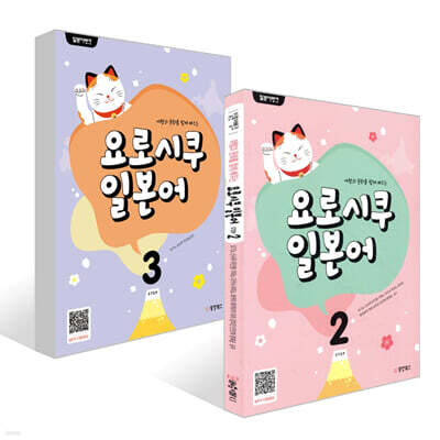 일본어뱅크 요로시쿠 일본어 STEP 2~3권 세트