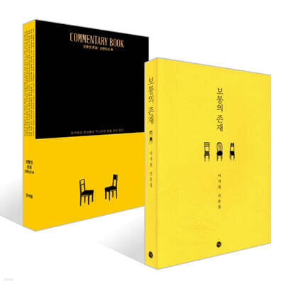 보통의 존재 + 코멘터리 북 세트
