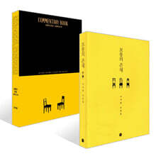 보통의 존재 + 코멘터리 북 세트