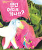 우린 어디로 가나요?