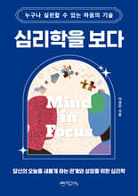 심리학을 보다