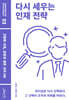 다시 세우는 인재 전략
