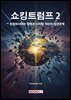 쇼킹 트럼프 2 ? 트럼프 시대의 정책과 디지털 자산의 상관관계