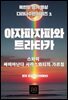아자파자파와 트라타카