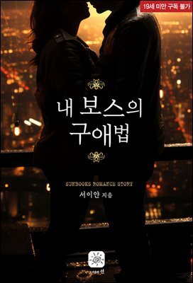 내 보스의 구애법