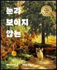 눈과 보이지 않는