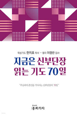 지금은 신부단장 읽는기도 70일