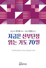 지금은 신부단장 읽는기도 70일