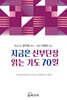 지금은 신부단장 읽는기도 70일