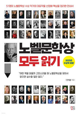 노벨문학상 모두 읽기