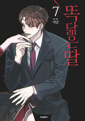 똑 닮은 딸 7