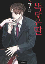 똑 닮은 딸 7