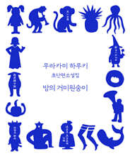 밤의 거미원숭이