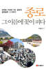 종로 그 이름에 꽃이 피다