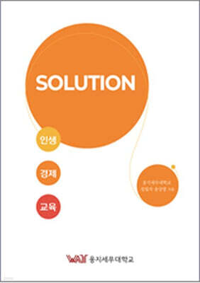 SOLUTION 인생·경제·교육