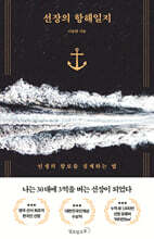 선장의 항해일지