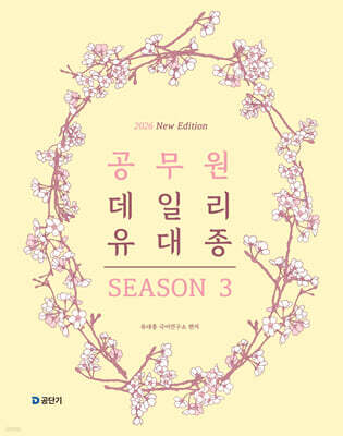 2026 공무원 데일리 유대종 시즌 3