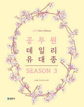 2026 공무원 데일리 유대종 시즌 3