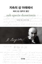 지속의 상 아래에서