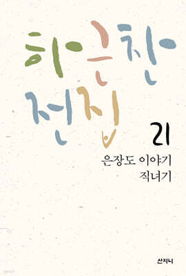 하근찬 전집 21 은장도 이야기/직녀기