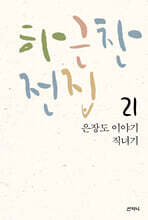 하근찬 전집 21 은장도 이야기/직녀기