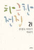 하근찬 전집 21 은장도 이야기/직녀기