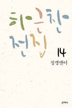 하근찬 전집 14 징깽맨이