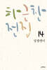 하근찬 전집 14 징깽맨이