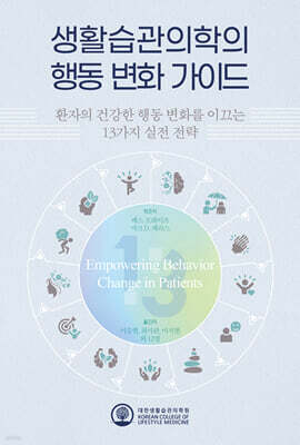 생활습관의학의 행동 변화 가이드