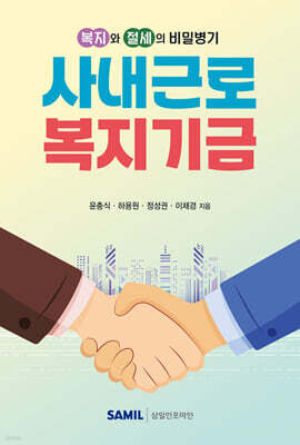 복지와 절세의 비밀병기, 사내근로복지기금